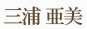 三浦亜美