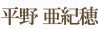 平野亜紀穂