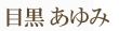 目黒あゆみ